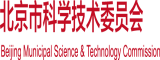 操我比北京市科学技术委员会